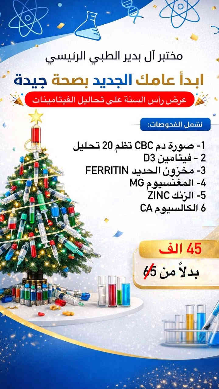 ابدأ عامك الجديد بصحة أفضل 🧬
🎉 عرض رأس السنة على باقة الفحوصات المختبرية🎉
العرض مستمر الى نهاية عام 2025.

المختبر مجهز بأحدث الاجهزة في قضاء آل بدير ويعمل بأحدث التقنيات من شركات عالميه معتمده لدى وزارة الصحة العراقية .

العنوان / قضاء آل بدير / قرب سيد جعفر / مجمع أهلنا الطبي 

للاستفسار / وآتساب ***********

@إشارة
