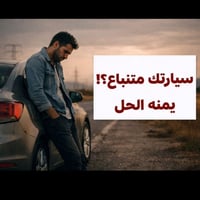 تريد تبيع سيارتك ؟ متحير وماكو أحد يشتري ؟ خليها علينا واطمن إعلانك عب...