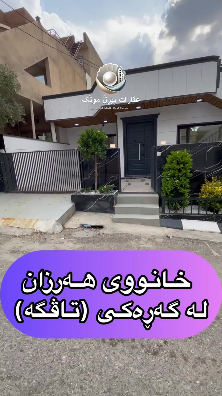 🏡 خانوویەک بۆ فرۆشتن
لە گەڕەکی تاڤگە، نزیک مزگەوتی سەردارڕەباتی
🟣 ڕووبەر: ٢٠٠ مەتر�🟣 فلات و جوان�🟣 بەکار نەهاتووە�🟣 گەرجی سەیارە هەیە�🟣 تەوالێتی دەرەوەی هەیە�🟣 قادرمە (مخزن) لە دەرەوە هەیە�🟣 ئیمکانی زیادکردنی دوو قات هەیە 

🟣 بەهێز- عقاراتی پێڕڵ موڵک 
***********
