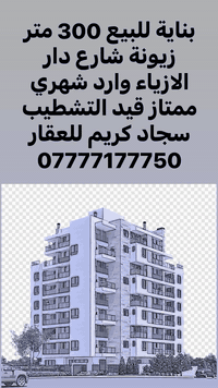 #نستقبل_عروض_البيع_والشراء_والايجار_في_بغداد
سجاد كريم للعقار *********** عنوان المكتب قرب صيدلية قطن
