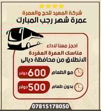 عمرة رجب • ٢٥/١٢/٢٠٢٥ • ديالى الخالص