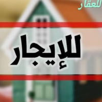 📍دار لليجار في المشتل رئاسه المعلمين 200 متر غرفه هول استقبال مطبخ صال...