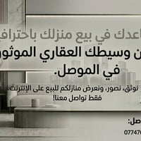 الموصل • وسيط عقاري • تسويق إلكتروني