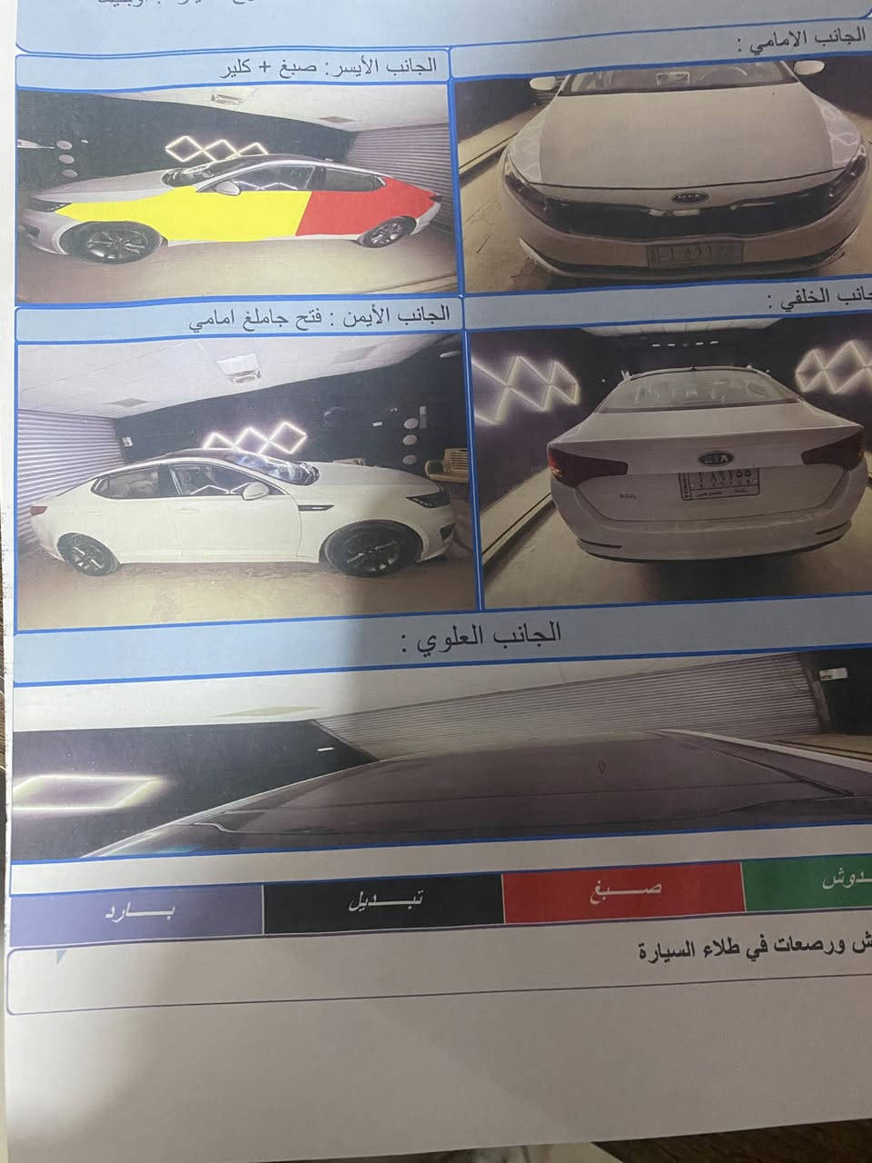 السلام عليكم … تحية طيبة

كيا اوبتيما خليجي مكينة 2400 دوش فول مواصفات 1/1 رقم بغداد بأسمي سنوية للـ2027 السونار مرفق مع المنشور بدون اي ضرر بالداخل خارجي فقط صدر جديد حدادية تخم تاير ياباني اصلي السيارة جاهزه على آخر حباية 

السعر : 109$ 
للإستفسار : ***********
العنوان : واسط - الصويرة
