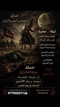 ستنطلق حمله سبية الشام الئ كربلاء المقدسه  الساعه (5) عصرأ يعني الصلا ...