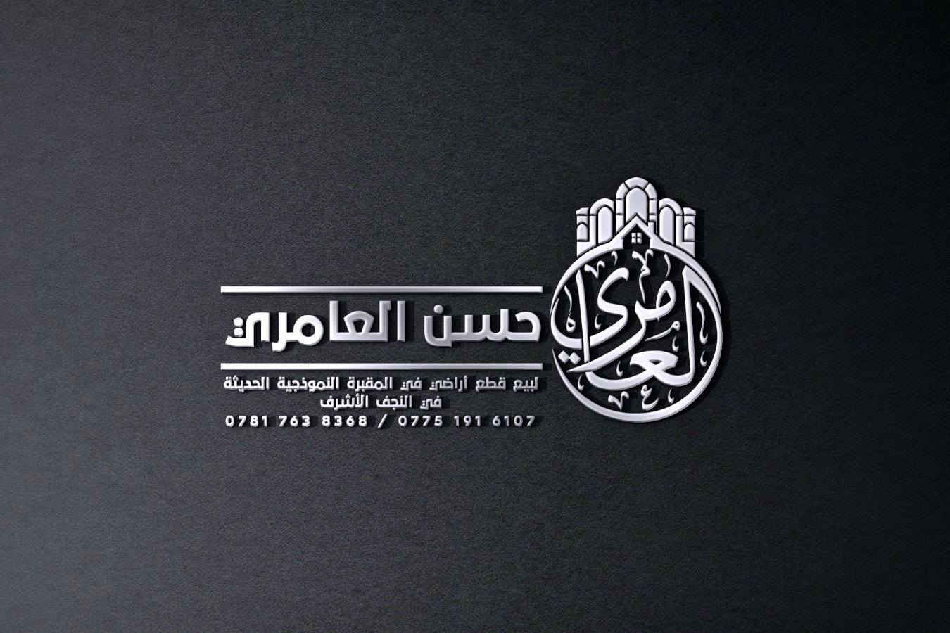 تصميم شعار (حسن العامري) للدلالة على بيع قطع الأراضي في مقبرة النجف الأشرف. اي تصميم تحتاج راسلني على الواتساب

***********
او تليكرام
@MF1_D
