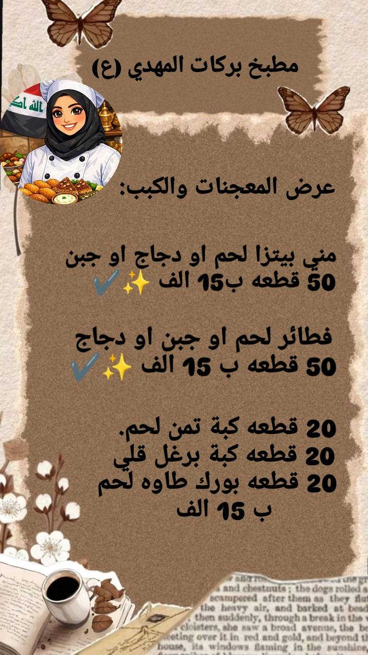 العيد بدون كليجة؟ مستحيل! 🥮🌙
سوّيناها حتى تذوب بالفم وتبقى ببالكم
نكهات تراثية ولمسة عصرية تخلي كل صينية تحفة ❤️
اطلب هسه وخلي سفرتك أحلى بالعيد مو بس كليجة… هاي طعم العيد الحقيقي 😍
من أول لقمة تحس بدفى البيت ولمّة الأهل
هشة، طازة، ومعمولة بأفخر المكونات ✨
دلّلوا ضيوفكم بكليجة تخلي الكل يسأل: منين هاي؟ 👌

الناس تشتري إحساس قبل ما تشتري أكل.
الطعم بيتي ونظيف، والشغل بإيدين تتعب حتى ترضيكم 🤍
عروض الكليچه للعيد: 🥟
____________________ 

كيلو كليچة تمر ب 6 الاف 
كيلو كليچة حلقوم ب 7 الاف @
كيلو كليچة سمسم ب 8 الاف 
كيلو كليچة مبروش ب 8 الاف 
كيلو كليچة جوز ب 9 الاف 
كيلو كليچة مشكل  من كل نوع ب 12 الف 
كيلو كليچة مشكل حلقوم وتمر ب 8 الاف 
كيلو كليچة مشكل حلقوم وتمر وجوز ب 10 الاف 

عروض المعجنات والكبب: 🥠🍕🥐
______________________________

50 قطعة مني بيتزا لحم او دجاج او جبن ب 15 الف 🍕
50 قطعة فطائر لحم او دجاج او جبن ب 15 الف 🥐

20 قطعة كبة تمن 
+20 قطعة كبة برغل قلي 
+20 قطعة بورك طاوه  
👆الكبب والبورك ال 60 قطعة ب 15 الف ✨✔️

كلشي موجود كبالكم بالصور تشرفت بالكل ✨✔️ 

مكاني بابل/ نادر الثانيه /قراغول 
للتواصل خاص او اتصال او واتساب على هذا الرقم 
***********
متوفر توصيل لجميع مناطق بابل 🚗🚗✔️✨
