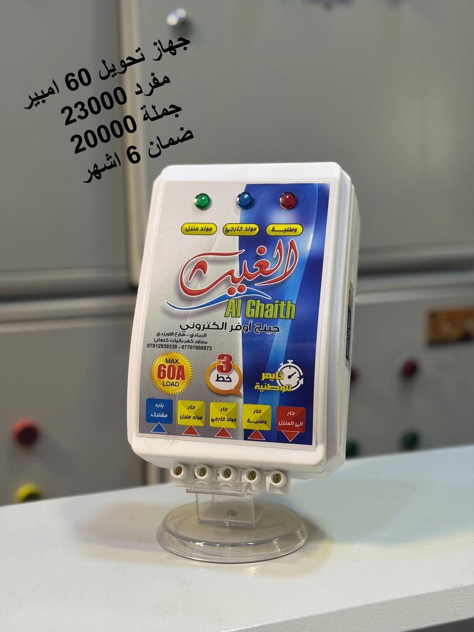 من رخصة الادمن
بسم الله الرحمن الرحيم 
تجهيز وعمل كافة بوردات السيطرة 
الاسعار والتفاصيل بالصور 
***********  ***********
الاتصال مباشر او وتساب 
كل البوردات واجهزة التحويل ضمان 6 اشهر
