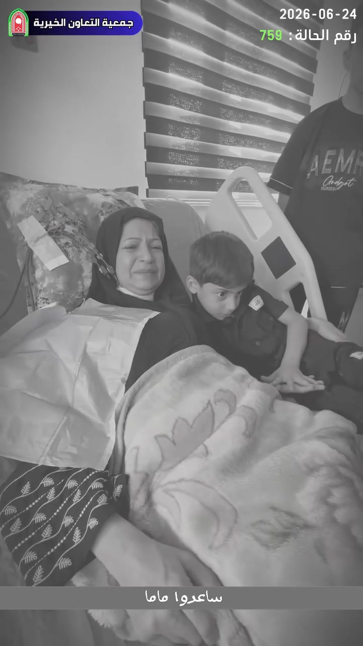 ساعدوا ماما خطية ما اريدها تموت 
عفية بثواب الامام الحسين ساعدوها 
هذه كلمات علاوي واخوته يناشدوكم انقاذ والدتهم الاخت    ام لثلاثة اطفال محتاجه زراعة كلية باعوا كل ما يملكون وصار عدهم 14.500.000 دينار عراقي باقي من المبلغ 35 مليون دينار حتى نفرح علاوي واخوته 
رقم الحالة : 759
 تبرع مفتوح من الف دينار فصاعدا
طرق التبرع : 
1- كي كارد على الرقم التالي : 8135825829
2- عن طرق زين كاش  من خلال التطبيق المؤسسات الخيرية تختارون جمعية التعاون الخيرية
3- عن طريق ارسال ارصدة موبايل فئة خمسة او عشرة 
4- الاتصال بارقام هواتف الجمعية ويصلكم مندوبنا 
5- زيارة الجمعية والتبرع المباشر على رقم الحالة في دائرة الحسابات
 6- عن طريق خدمة سويج او وستريونين من خارج العراق 
جمعية التعاون الخيرية 
الفرع الرئيسي بغداد العطيفية مقابل جامع براثا على الشارع العام 
***********/***********
