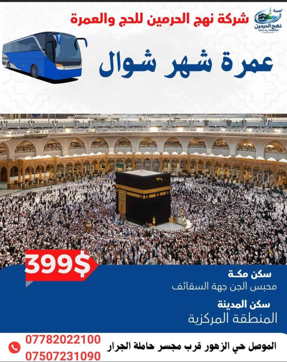 ✨ أقوى عروض عمرة شهر شوال البرية ✨
مع شركة نهج الحرمين للحج والعمرة

‼️سارعو بالحجز قبل توقف اصدار الفيزا‼️

🕋 مدة البرنامج: 10 أيام
📍 السكن في مكة المكرمة: محبس الجن – جهة السقائف
📍 السكن في المدينة المنورة: المنطقة المركزية بالقرب من الحرم النبوي

🔹 يشمل البرنامج:
✔️ مبيت في مزارع حائل 🌴
✔️ وجبات طعام في الطريق مع ضيافة متكاملة 🍽️
✔️ هدايا مميزة: حقيبتان سفر (عدد 2) 🎒
✔️ إحـرام رجالي ونسائي هدية 🎁
✔️ إرشاد ديني خطوة بخطوة لأداء المناسك 🤍
✔️ زيارات المدينة المنورة ومكة المكرمة 🕌
✔️رحلة الى جدة اختيارية 🏖️

📞 للحجز والاستفسار:
📩 مراسلة الصفحة 
📱 أو الاتصال على الأرقام التالية:
***********
***********

🌍 تتوفر خدمة الحجز من جميع المحافظات
عبر إرسال صورة الجواز على الواتساب مع حوالة المبلغ 

نهج الحرمين للحج والعمرة
ثقة… خدمة… ورحلة إيمانية لا تُنسى ✨

#شركة_نهج_الحرمين_للحج_والعمرة
#اسم_يستحق_الثقة
#خدمة_ضيوف_الرحمن_وسام_شرفآ_لنا
#عمرة_شهر_شوال
#مكة_المكرمة_المدينة_المنورة
