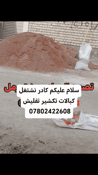 سلام عليكم كادر  #نشتغل #كبالات شعدك #تصعيد شتايكر جص رمل تراب طابوك شعدك تفليش قلع صب تنضيف# تدخيل سبيس كلشي نشتغل  ***********
