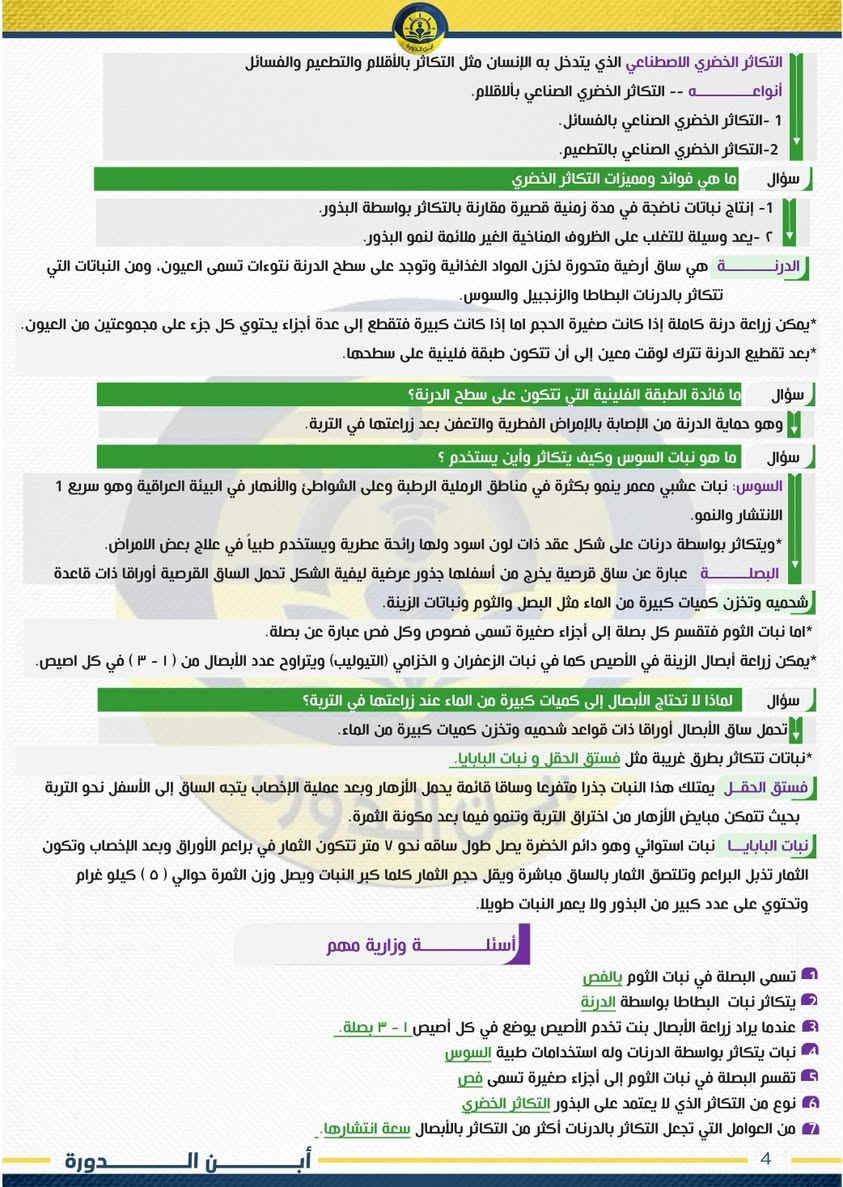 #مادة_العلوم  
#مراجعة_ليلة_الامتحان

❗️نرفق اليكم مراجعة ليلة الامتحان لمادة العلوم لطلبة السادس الابتدائي 2026 

✔️ليلة الامتحان - السادس الابتدائي
✔️عدد الاوراق 21 ورقة  
✔️ضمان 100 درجة بالامتحان 
قناةالتليجرام👇👇
   https://t.me/alameediy


**إذا كنت صاحب هذا الإعلان وتريد حذفه لأي سبب، رجاءا أرسل رسالة إلى الدعم الفني**