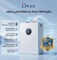 بطاريات ماركه deye  العالميه اصبحت متوفره لدى مشتل العراق  بسعه 12kw  ...