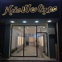 عوينات الامتياز • فحص بصر مجاني • خصم ٥٠٪