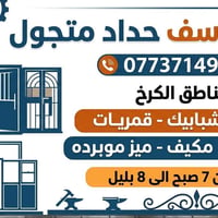 حداد متجول • ابواب شبابيك • الكرخ