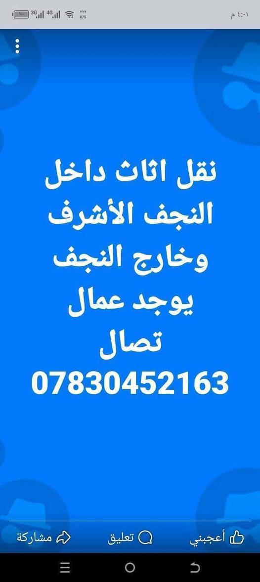 السلام عليكم نقل اثاث داخل النجف وخارج النجف يوجد عمال تصل على ***********
