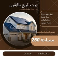 الناصرية الكورنيش • ٢٥٠م٢ • بيت طابو طابقين