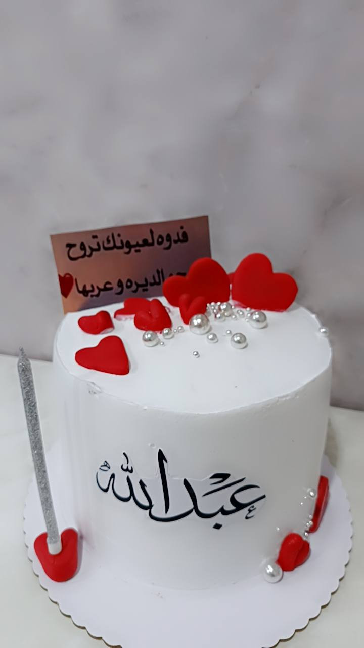 ❤❤❤طلبيات تم تنفيذها 🌹العنوان حصوه حي الشهداء قريب مجمع المسعودي بجانب صيدلية النبراس ومكتب المرفأ للحجز والاستفسار الاتصال على الرقم *********** 🌹الاسعار حسب الحجم ومستوى الحشوات من ١٢فمافوق
