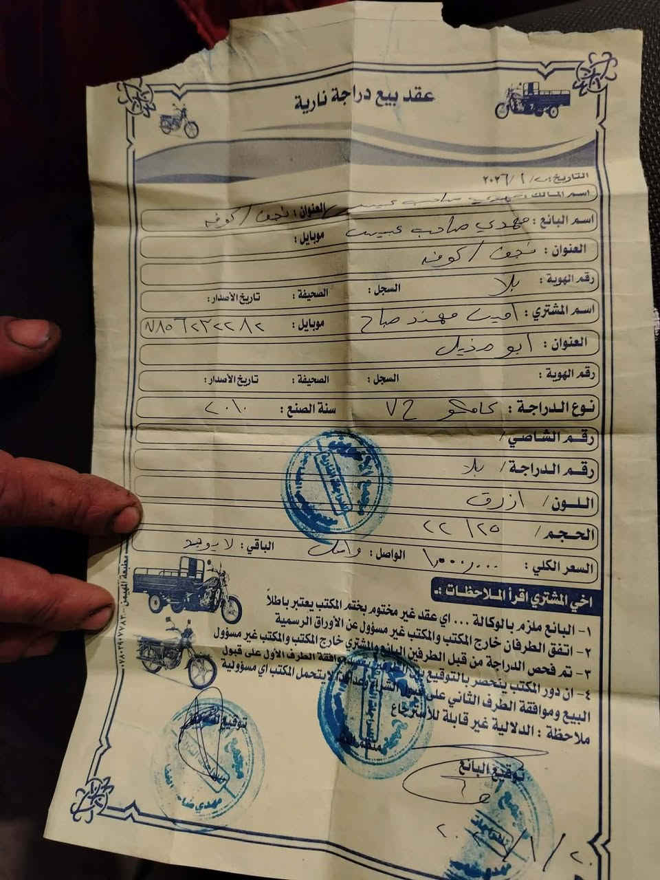 السلام عليكم كامكو في تو مديل .13. دراجة حاوية ستوهة طالعة من الحاوية على الفحص مكينة شلعة ومعدل خير من الله وين ما يعجبك تفحص. 850.وبيهة مجال حك الجية  مكان الدراجة نجف حي البراكية.  ( ***********)
