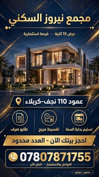 مجمع نيروز السكني • بيت للبيع النجف • عقارات النجف • بيت بالتقسيط • طا...