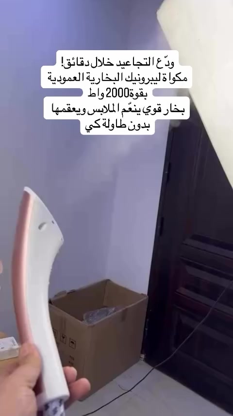 مكواة بخارية عمودية من ليبرونيك

الاستخدامات

كيّ الملابس بسرعة بدون الحاجة لطاولة كي.

إزالة التجاعيد من القمصان، الفساتين، البدلات، والعبايات.

مناسبة للأقمشة الحساسة مثل الحرير، الشيفون، الصوف والقطن.

تعقيم الملابس بالبخار والتخلص من الروائح غير المرغوبة.

مثالية للاستخدام المنزلي والاستخدام الخفيف في المحلات.

المميزات

قدرة كهربائية عالية 2000 واط لتسخين سريع وأداء قوي.

تدفق بخار قوي يصل إلى حوالي 30–35 غرامالدقيقة لإزالة التجاعيد بكفاءة.

درجة حرارة خروج البخار تصل إلى 98° مئوية.

خزان ماء بسعة 1.6 لتر يسمح بالاستخدام لفترة أطول دون إعادة تعبئة.

عمود تلسكوبي قابل للتعديل حتى 110 سم.

صوندة بخار مرنة بطول 125 سم لحرية حركة أكبر.

طول سلك الكهرباء 135 سم لسهولة الاستخدام.

رأس بخار واسع لتوزيع متساوٍ للبخار.

مفتاح تحكم بدرجات البخار حسب نوع القماش.

حامل ملابس مدمج لتعليق القطع أثناء الكي.

تصميم ثابت مع قاعدة قوية وآمنة.

يعمل على جهد 220–240V  50–60Hz.

ضمان لمدة سنة من تاريخ الشراء

محتويات الصندوق

جهاز المكواة البخارية العمودية (الوحدة الرئيسية مع خزان الماء).

عمود تلسكوبي قابل للتعديل.

حامل ملابس.

رأس بخار.

فرشاة للكي.

قفاز حماية من الحرارة.

دليل استخدام.

الملاحظات

يُفضل استخدام ماء نقي أو مفلتر للحفاظ على عمر الجهاز.

غير مخصص للكي الجاف التقليدي (يعتمد على البخار فقط).

يُنصح بإفراغ خزان الماء بعد الانتهاء من الاستخدام.

يُترك الجهاز ليبرد قبل التخزين.
السعر : 45 الف و التوصيل مجاني


**إذا كنت صاحب هذا الإعلان وتريد حذفه لأي سبب، رجاءا أرسل رسالة إلى الدعم الفني**