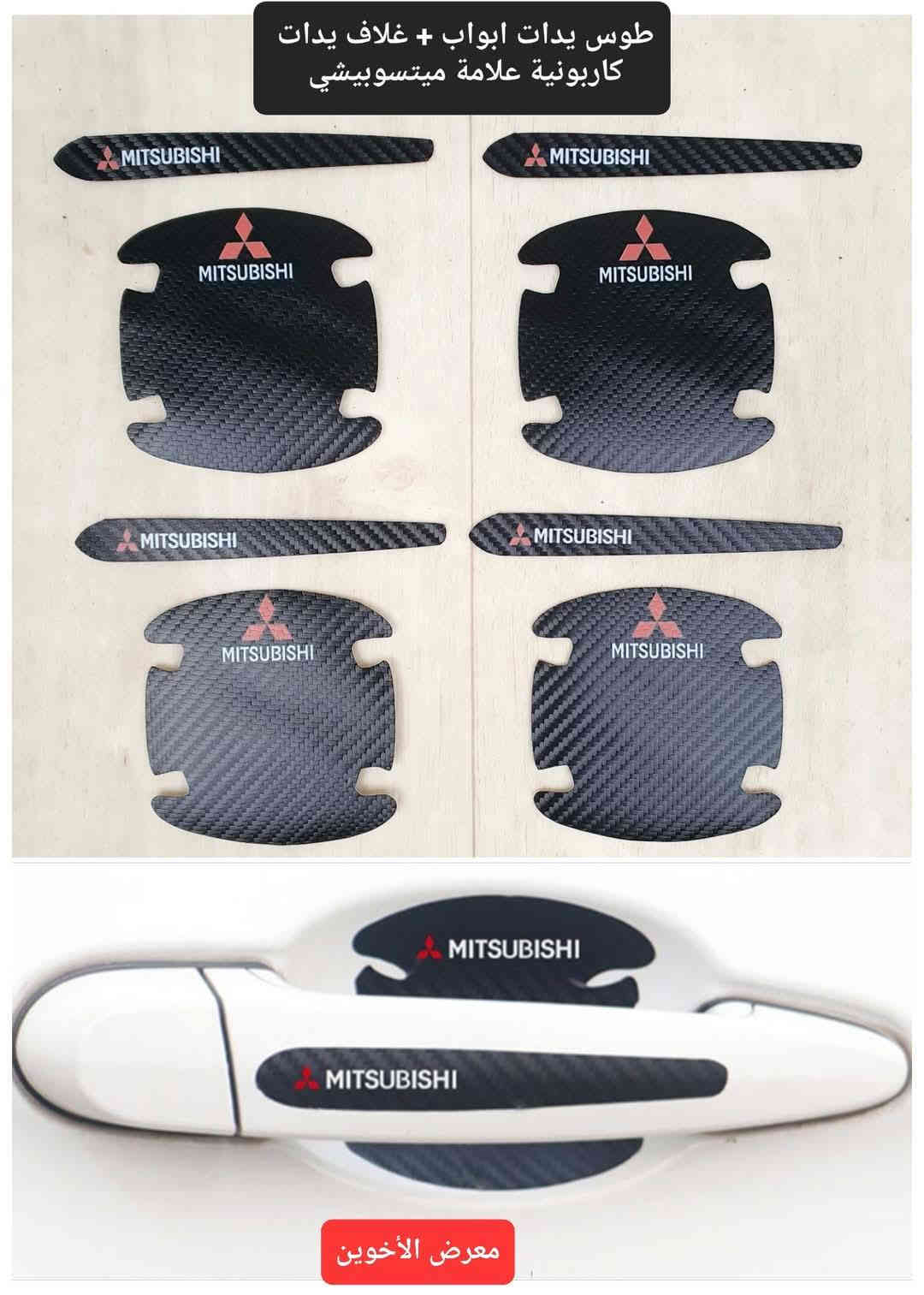 #المتوفر في معرض الأخوين لكماليات السيارات لل #ميستوبيشي 

عنواننا : بغداد/ ساحة عدن/ شارع الربيع / مقابل مطحنة الجلبي ومجاور ماركت البستان 

خدمة توصيل بغداد ومحافظات ٥،٠٠٠ دينار.

واتس اب  :-  ***********

التواجد من الساعة ٨ صباحا ولغاية ال٥ عصرآ عدا يوم الجمعة عطلة
