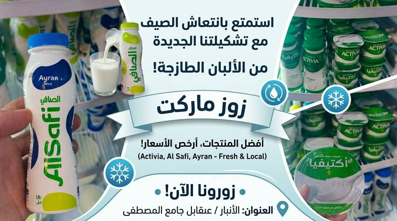 💚 وصل حديثًا 💚
​🥛 لأن عائلتك تستحق الأفضل دائماً.. زوز ماركت يختار لك الجودة! ✅
​متوفر الآن لدينا شنينة وخاثر أكتيفيا الطازجة والمغذية، الخيار المثالي لدعم الصحة الهضمية وبأفضل الأسعار في السوق. ✨
​تميز معنا بـ:
✨ جودة ممتازة 🫴
✨ سعر منافس 🫰
✨ خدمة سريعة وتوصيل متوفر 🚀
​📍 العنوان: الأنبار / عنه / مقابل جامع المصطفى
💬 لا تتردد في مراسلتنا على الخاص للطلب أو الاستفسار. أهلاً وسهلاً بكم!


**إذا كنت صاحب هذا الإعلان وتريد حذفه لأي سبب، رجاءا أرسل رسالة إلى الدعم الفني**