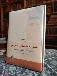 أحمد شوقي • مصرع كيلوباترا • دراسة نقدية