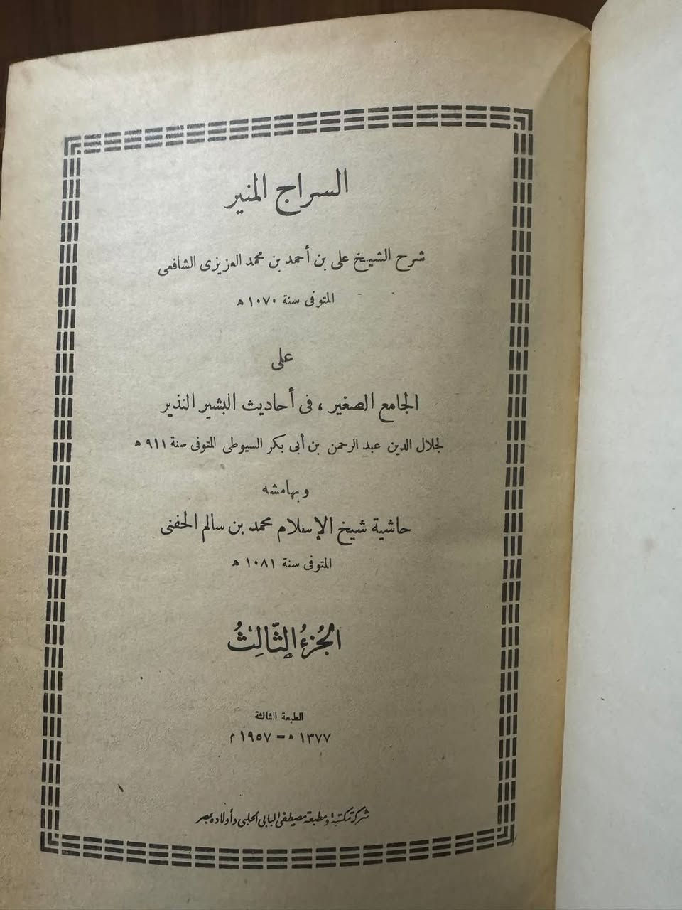 السراج المنير شرح الجامع الصغير
للشيخ أحمد المعروف بالعزيز

ومعه حواشي الشيخ الحفني

٣ مجلدات كعب فاخر 

قطع اطلسي 

عيسى البابي الحلبي 

35 الف


**إذا كنت صاحب هذا الإعلان وتريد حذفه لأي سبب، رجاءا أرسل رسالة إلى الدعم الفني**