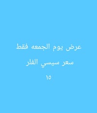 عرض فقط يوم الجمعه فقط الشعب مقابل سوق المدينه عيادات الزهراء الطبيه ل...