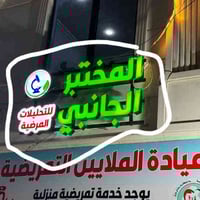 مختبر ضوئي • للبيع • الموصل