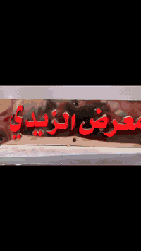 السلام عليكم 
معرض الزيدي 
يتوفر خيم اعراس باسعار مناسبه
للتواصل ‭0771 569 6727‬
