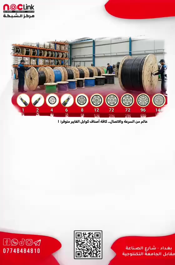 عالم من السرعة والاتصال.. كافة أصناف كوابل الفايبر متوفرة الآن لدى Noclink! 🌐

لأن استقرار شبكتك يبدأ من جودة التوصيل، وفرنا لكم في Noclink التشكيلة الأوسع والأكثر تكاملاً لكوابل الألياف الضوئية (Fiber Optic) بمختلف الأحجام والأنواع لتلبي كافة احتياجاتكم التقنية.

متوفر لدينا الآن كافة القياسات المطلوبة في السوق العراقي: ✅ من 1 كور وحتى 144 كور. ✅ تشمل الفئات: (2, 4, 6, 8, 12, 24, 48, 72, 96 Core). ✅ جودة عالية تضمن استقرار الإشارة ونقل البيانات بأقصى سرعة.

💡 لماذا Noclink هي خيارك الأول؟ نحن لا نوفر الكوابل فحسب، بل نقدم لك منظومة تقنية متكاملة:

حلول السيرفرات: استشارات وتجهيز أرقى أنواع السيرفرات.

قطع الغيار: توفر كافة قطع الغيار الأصلية (RAM, HDD, SSD) وغيرها.

حلول برمجية: فريقنا جاهز لتقديم الحلول البرمجية المتخصصة لإدارة شبكتك.

خدمة التوصيل: نوفر خدمة التوصيل السريع إلى كافة محافظات العراق 🚚.

💰 للاستفسار عن الأسعار وتفاصيل التجهيز: نسعد بتواصلكم معنا مباشرة عبر الواتساب أو الاتصال الهاتفي.

📍 العنوان: بغداد - شارع الصناعة - مجاور شرق الجزيرة - مركز الشبكة. 📞 رقم الهاتف / واتساب: ***********

#Noclink #FiberOptic #Networking #Iraq #Baghdad #Servers #IT_Solutions #فايبر_أوبتك #شبكات #سيرفرات #العراق #بغداد #شارع_الصناعة #حلول_تقنية
