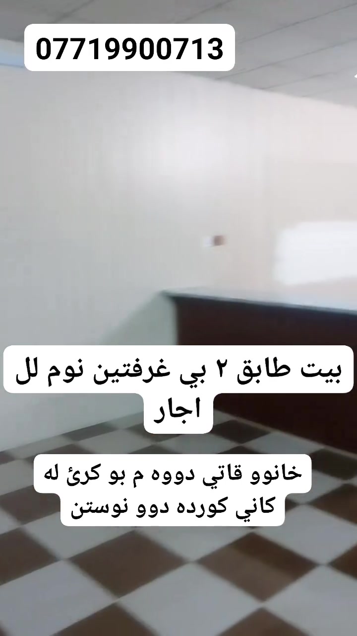 خانوو ٣ نوستن بو كرئ نرخ ٢٧٥ هه زار.بيت لل اجار بي ٣ غرف سعر ٢٧٥ الف فقط.***********
