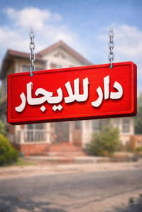 دار للايجار بشارع سليم قريب جدا على الشارع العام مساحه 65م طابقين يحتو...