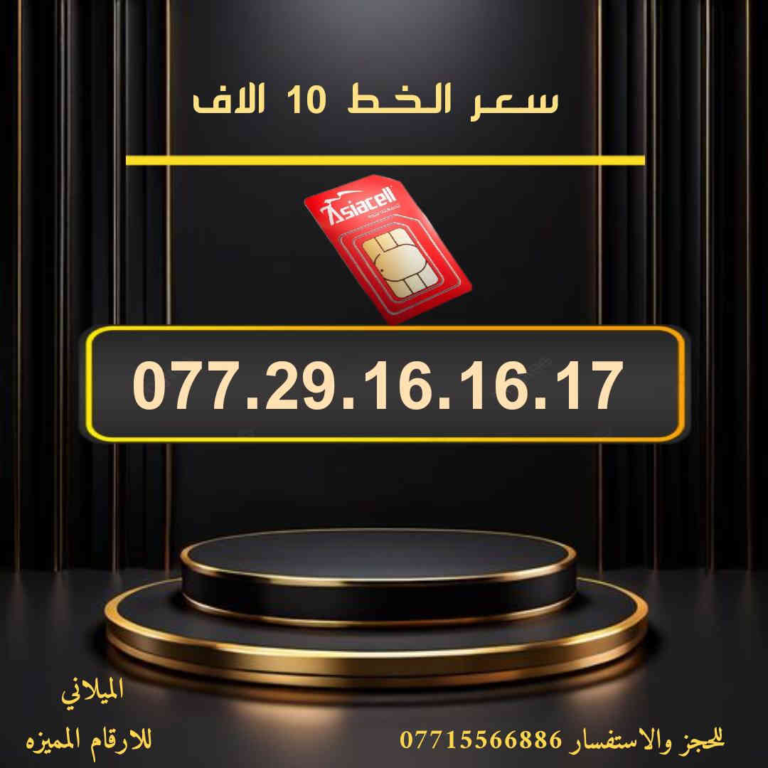 جديد جديد  📢
🌺 لـــــعــشــاق الـــمــمــيــز 🌺

 خـطـوط اسياسيل مـمـيـزه  للــبيــع  🔥
 سـعــر الـخــط (  10 ) الاف  دينار   🔜  
تفغيل مباشر   بأسم الــمشتـري  🚹
يوجد توصيل داخل ميسان فقط 🛵

للحجز والاستفسار  *********** 📞
