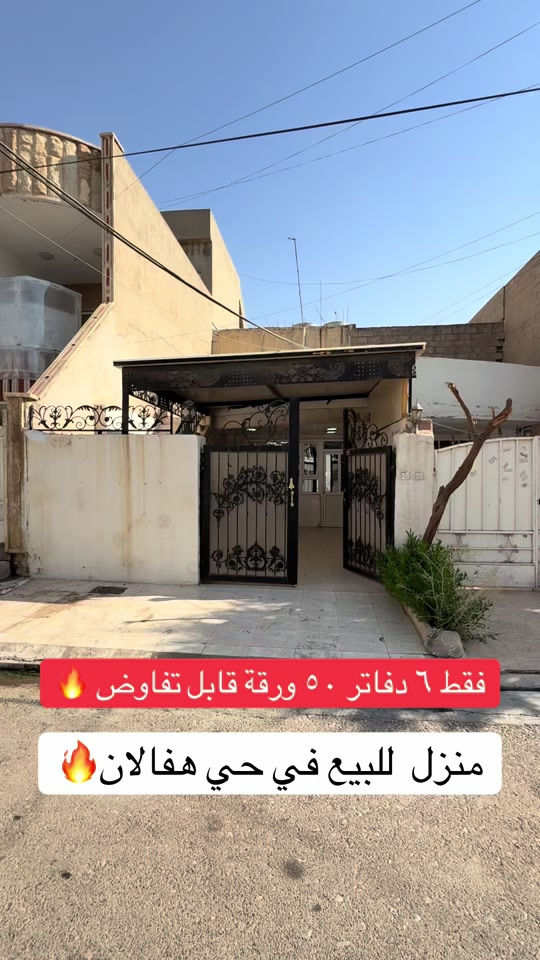 منزل للبيع  منزلين مستعمل  للبيع ..... في حي هفالان   يتكون طابق واحد🏠 المساحة {١٠٠متر}~~~~~~ قريب ماركيت جوارجرا                         لمزيد معلومات تواصل ومعنا عل واتس اب  اسو ابوكر ***********#foryou #viral #اربيل_العراق_كوردستان #بصرة_موصل_كركوك_نجف_بغداد_حلة_انبار #شعب_الصيني_ماله_حل😂😂 
