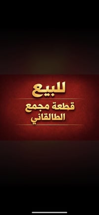عندي قطعه للبيع بمجمع الطلقاني ركن خلف دور الايتام ١٢٥ متر 07715293936...