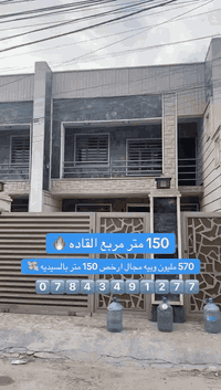 للبيع 🔥🔥بيت 🏠مساحه 150 متر ✨
سعر 570 مليون وبي مجال 🔥🔥
في سيديه مربع قاده ✅
للتفاصيل أكثر ***********
