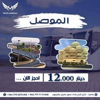 مقاعد محدوده سارعو بل حجز 07750230070واتساب فقط