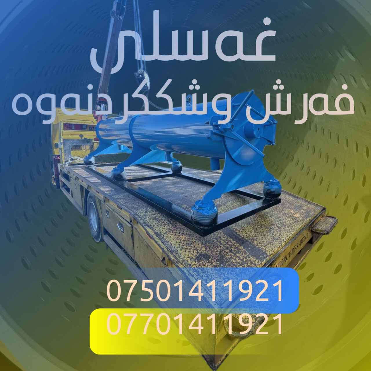 ئەگەر دەتەوێت خزمەتگوزارییەکی خێرا و بێوێنە پێشکەشی کڕیارەکانت بکەیت، ئەم ئامێرە باشترین هەڵبژاردەیە! 💎
• وشککردنەوە بە ڕێژەی 95%: وشککردنەوەیەکی زۆر خێرا کە وا دەکات ڕایەخەکان لە کاتێکی پێوانەییدا ئامادە بن بۆ ڕادەستکردن.
• بێ لەرزین و دەنگەدەنگ: بەهۆی سیستەمی (Airbag) و هاوسەنگی ورد، ئامێرەکە بە هێمنی و بەبێ هیچ لەرزینێک کار دەکات.
• بەرگەی کارکردنی قورس دەگرێت: لە باشترین کەرەستە دروستکراوە بۆ ئەوەی بۆ ماوەیەکی درێژ و بەردەوام کار بکات.
• پاراستنی ڕایەخەکان: کوالێتی داوەکانی سجاد دەپارێزێت و ڕێگری دەکات لە تێکەڵبوونی ڕەنگەکان.
ئێستا کارەکەت پێشبخە و ڕەزامەندی کڕیارەکانت مسۆگەر بکە!
📞 بۆ زانیاری زیاتر و نرخ پەیوەندی بکەن بە:
*********** | *********** حلبجة, السليمانية
