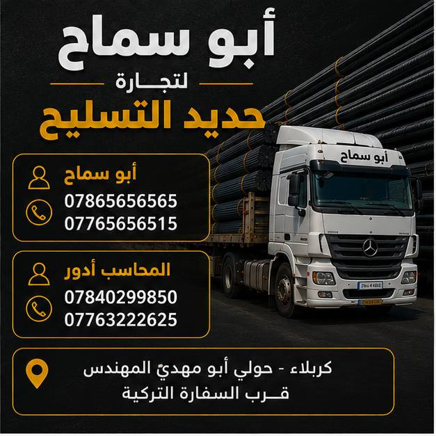 نحن نؤمن بأن كل بناء عظيم يبدأ بـ "أساس متين". 
لهذا السبب، نقدم لكم حديد تسليح بأعلى معايير الجودة، 
مصمم "لبناء يدوم أجيالاً".

🏗️ حديد تسليح بأسعار جملة منافسة 🔥
أفضل الأسعار مع جودة مضمونة وتجهيز سريع
متوفر مختلف القياسات وبكميات جاهزة للتسليم

المحاسب ادور  ***********  - ***********
   ابو سماح    ***********   - ***********

#كربلاء : حولي #ابو_مهدي_المهندس 
قرب #السفارة #التركية
