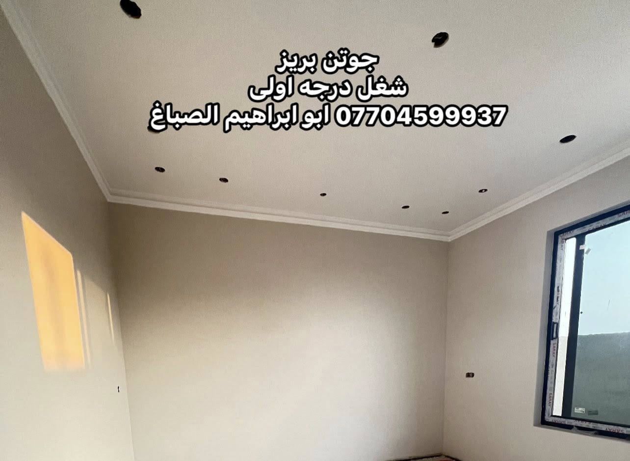 من رخصت الادمن المحترم 
جزء من عملي ابو ابراهيم للصبغ والديكور  شغل درجه اولى نظافه فول نعمل كرخ و رصافة ***********
