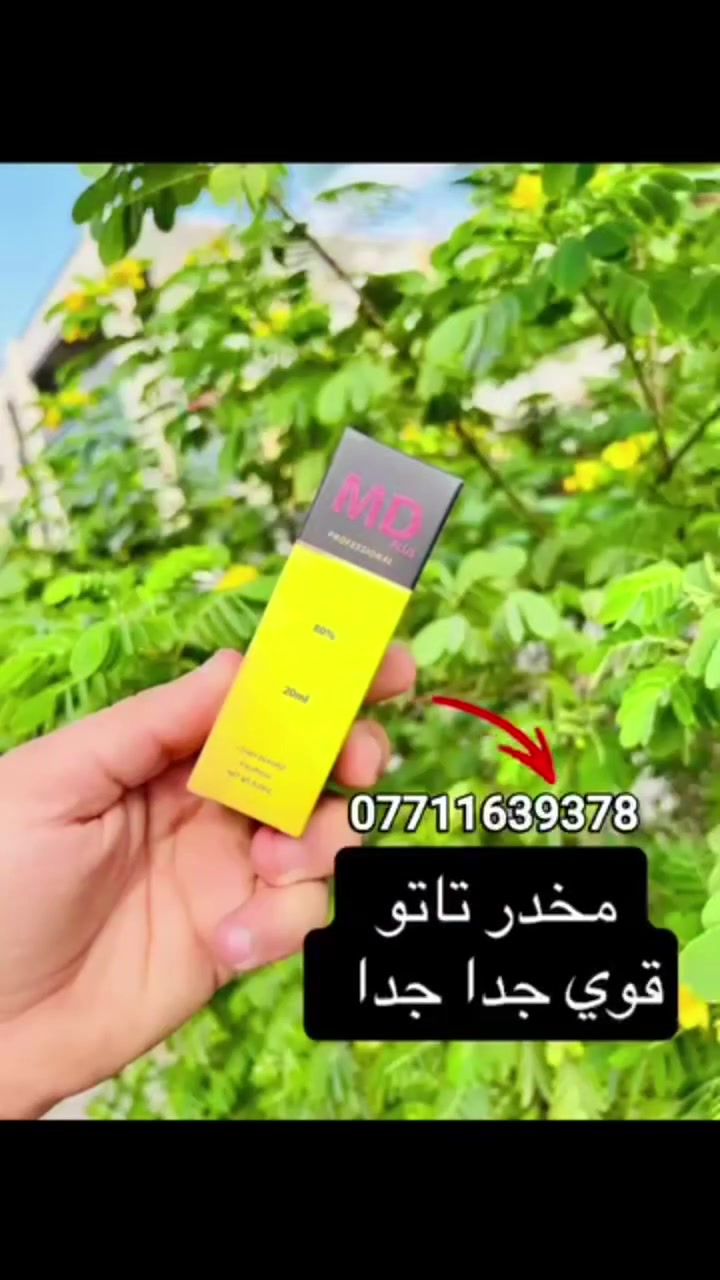 مخدر تاتو اصلي  شرط الضمان  
السعر السابق  25  ❌️
السعر  الان قطعتين  ب 25  ✅️   
سعر  قطعه  واحده   13    ✅️    
العرض لمدة  3 ايام  فقط  لان كميه قليله جدا   
توصيل  كافة  محافظات العراق   
للطلب   راسلونا     
https://wa.me/9647711639378    للطلب  والحجز  والاستفسار  اضغط هنا


**إذا كنت صاحب هذا الإعلان وتريد حذفه لأي سبب، رجاءا أرسل رسالة إلى الدعم الفني**