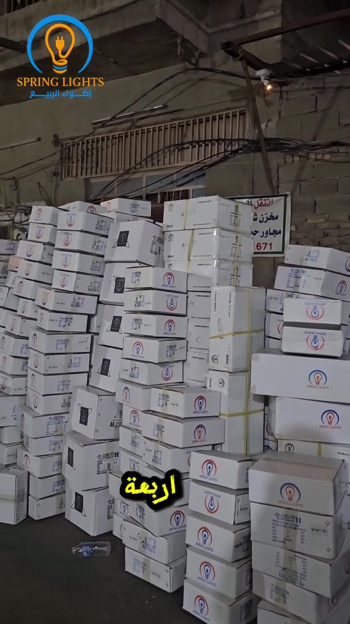 ⚡الموزع الرئيسي في العراق لمنتجات سبرنك لايت
 Spring Lights 
    منتجات بجودة ومتانة وكوالتي عالي وضمان حقيقي وأسعار ترضي الجميع 

 ✅ علما هناك أسعار ﻷصحاب المحلات التجارية والمشاريع العامة والكميات الكبيرة والمجمعات السكنية

بفضل الله وبكل فخر نعلن عن وصول حاوية تحتوي على :

✅نشرات بروفايل DC / 24V  
✅نشرات بروفايل AC / 220V
✅نشرات فلكس نيون DC /24V بأحجام وقياسات مختلفة 
✅محولات بور سبلاي DC /24 V  بأحجام وقياسات مختلفة 

⚡أنتظرونا قريبا ننشر لكم مواصفات كل منتج
    تابع صفحاتنا على مواقع التواصل الاجتماعي 

💡مع أضواء الربيع راح  تحصل على منتج بجودة حقيقية، أداء يعتمد عليه، وسعر منافس يمنحك راحة البال.

📍زورو فروعنا 

 الفرع الأول: بغداد - الشورجة – عكد النصارى -قيصرية الأرمن 📞 ***********
 الفرع الثاني:بغداد - الكاظمية – شارع باب القبلة -مقابل كراج الكوثر 📞 ***********

🚚 نوفر لكم خدمة التوصيل إلى جميع محافظات العراق.

🎁 مسابقة مميزة لعشاق الإضاءة!
علّق بكلمة SPRING LIGHTS 👇
وادخل ويانه في القرعة الشهرية وفرصتك تربح جائزة قيمة 🎉

✅ زورو صفحاتنا على مواقع التواصل الأجتماعي :

🔷 صفحتنا على  منصة التيك توك:
https://www.tiktok.com/@alrabea551?_r=1&_t=ZS-93mtwvFYT3c

🔷صفحتنا على منصة الفيس بوك:
https://www.facebook.com/share/1DSFhmavDu/

🔷صفحتنا على منصة أنستغرام :
 https://www.instagram.com/al_rabea551?igsh=Mnhpa2Jpa3Rrc21r

🔷 تجمع مقاولين شركة أضواء الربيع 
https://chat.whatsapp.com/B8FXa34X2308mMe8bM9yz3?s=cl&p=a&ilr=1

🔷 تجمع فنيين وكهربائين شركة أضواء الربيع 
https://chat.whatsapp.com/KzFLXycGXEE2QhbucYR7zL?s=cl&p=a&ilr=1

#أضواء_الربيع #SpringLights #كهربائيات_العراق
#بروفايل_ليد #فني_كهربائي #إنارة_حديثة
