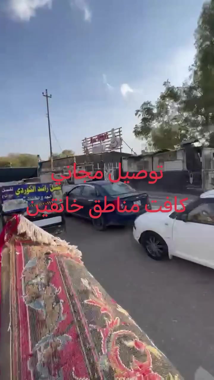 اعلاااااااان #تخفيضات
سعر  غسل جميع قياسات الزوالي 😯
3 /4   5000 الف
4/ 4   7000 الف
4 /5   8000 الف
3 /6  10000الف
4 /6  10000 الف
غسل بطانيات بسعر الفين دينار غسل احسن المنضفات وعطر 🌷 يوجد خدمه 🛻 توصيل كافت مناطق خانقين  توصيل مجاني للفتره محدوه
عنوان 🌍 خانقين ملك شاه داخل مجمع الحاج حازم شكرجي  ***********
