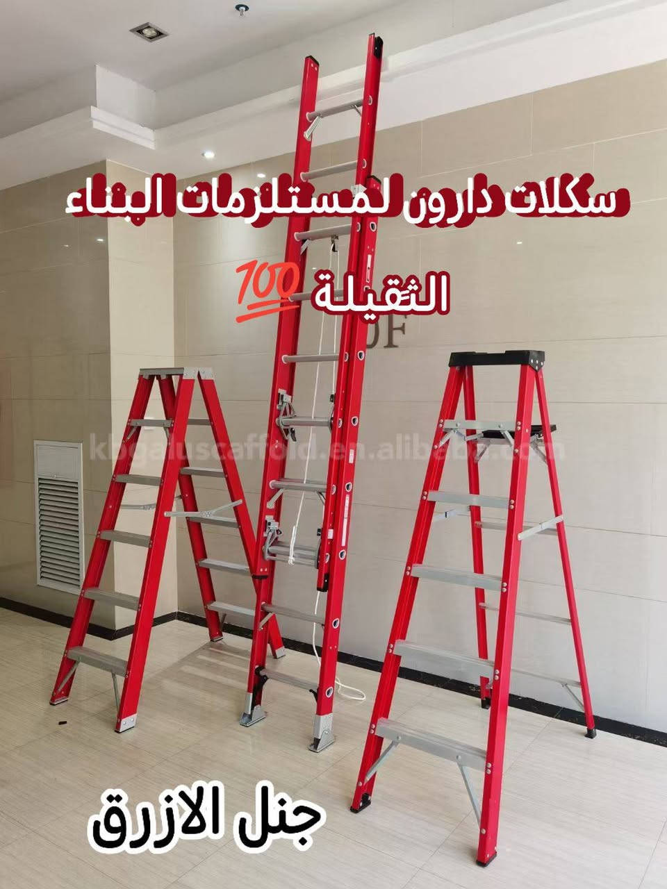 🪜🪜يتوفر كافة أنواع السلالم 🪜🪜🪜🔥✨🔥
✅درج سلايت فايبر كلاس (الجنل ـالشخاطةـالالمنيوم)💯
==============
القياسات🪜✅
===========
🟥درج سلايت 3+3🪜💯
🟧درج سلايت4+4🪜💯
🟨درج سلايت 5+5🪜💯
🟩درج سلايت 6+6🪜💯
===================
🪜درج أحادي (منفرد)💯
🟦3متر🪜💯
🟪4متر🪜💯
🟫5متر🪜💯
================🔥✨🔥
درج هرمي (مثلث) وجهين بايه 🪜🪜💯
🟧درج فايبر كلاس من 4بايه لحد 12بايه🪜🪜💯
🟥 درج الالمنيوم من 4بايه لحد 10بايه🔥
ومتوفر السلالم المنزلية وكافة أنواع السلالم 🔥
🛻خدمه توصيل لكافه مناطق بغداد والمحافظات🔥🔥🔥

🚨في حال عدم الرد على استفساراتكم وتعليقاتكم يرجى الإتصال على الارقام التاليه أو المراسله عبر الواتساب

📱📱***********📱📱 بإدارة كرار ✨
