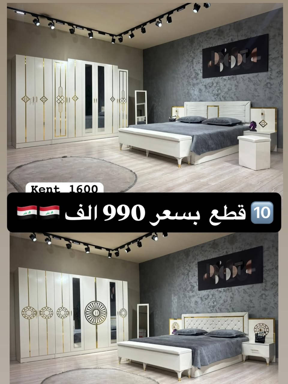 ‼️ تخفيضاتنا مستمرة لحين نفاذ الكميات ‼️ 

⚡️ الكميات محدودة ⚡️

📌 موديلات 10 قطع تشمل:

• سرير مخزن 
• كومدي إنارة أنيق 
• ميز تواليت إنارة فاخر 
• شازلون دوشمة مميز

🛏️ تتوفر دواشك مميزة نفرين ونفر بارتفاعات مختلفة 🛏️ 

🔥 الأسعار تبدأ من 💰 975,000 دينار 💰 

☝️☝️☝️ عروض لا تُفوّت

🪜 تصعيد الطابق: 10,000 فقط
 🚚 توصيل وشد داخل بغداد: مجاني 
🚚 توصيل وشد للمحافظات: 75,000 فقط

✅ الصور مطابقة للحقيقية 100%

📲 للحجز والاستفسار: 

واتساب: *********** 
ماسنجر + واتساب متاحين دائماً
