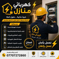 كهربائي منازل 07707272860
