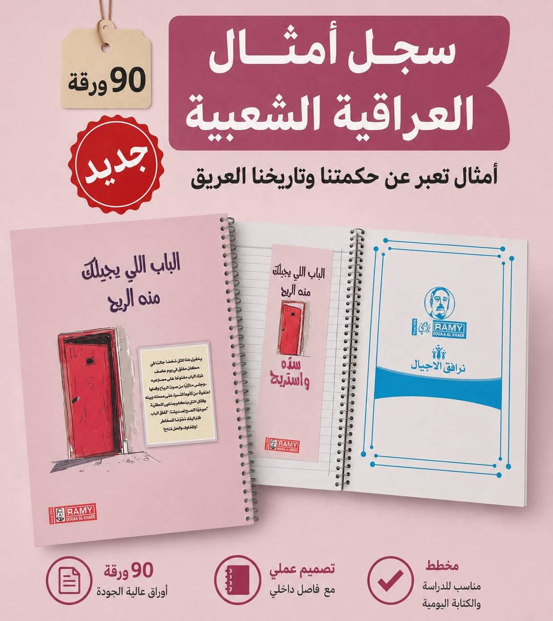 أمثالنا العراقية هسه صارت بسجل ✨📚
تصميم تراثي ويا فاصلة داخلية مطابقة للغلاف ❤️

🔸 90 ورقة
🔸 مخطط للكتابة اليومية
🔸 سيم سبايرول عملي
🔸 أمثال عراقية بطابع مميز وممتع

خله دفترك يحچي سوالف وأمثال من تراثنا 

📍تجدونا في موقعنا الرئيسي في 
بغداد : شارع الرشيد مقابل شارع المتنبي قرب جامع الحيدر خانه 
***********
***********
لاستفسار اكثر عن تفاصيل زورونا او تتصلون على ارقام الواتس اب
